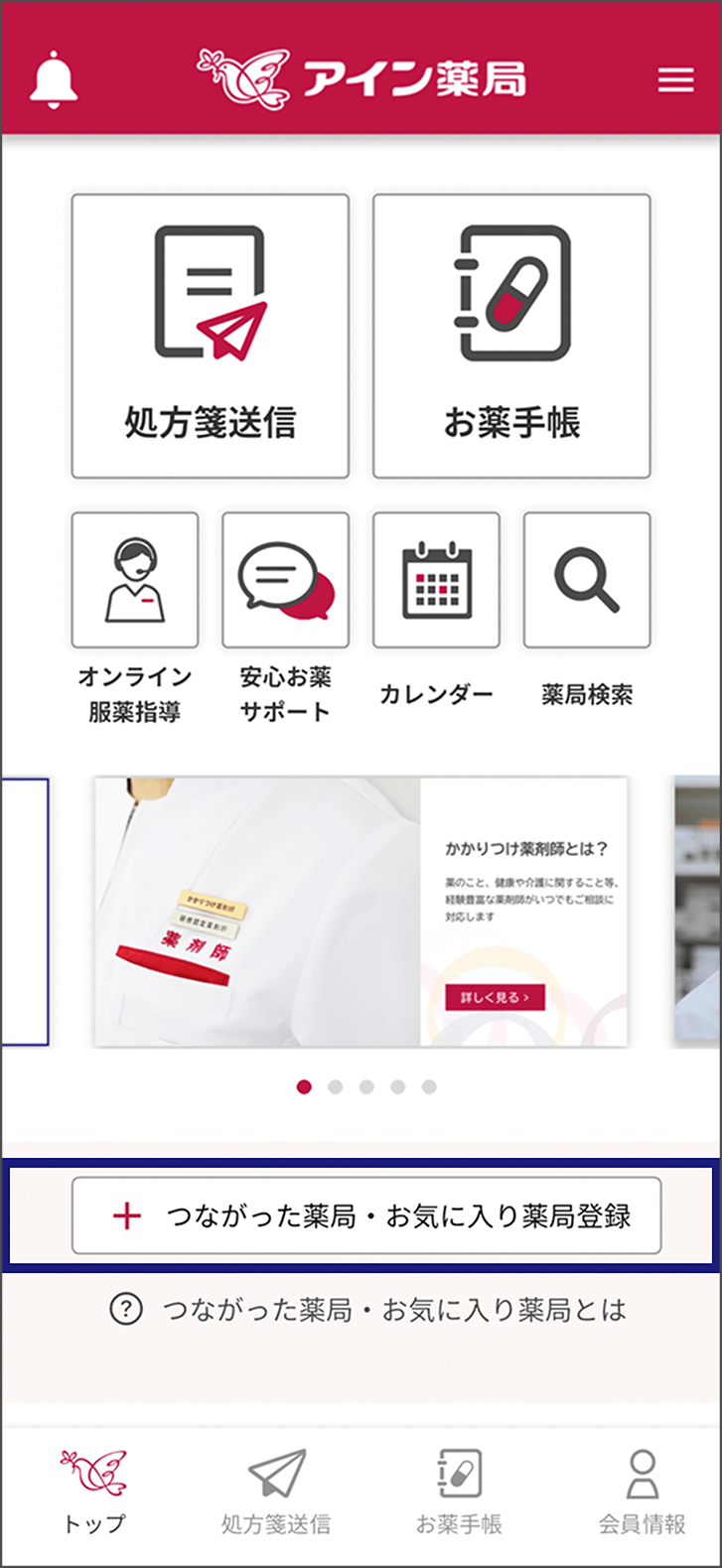 アプリ「いつでもアイン薬局」のスクリーンショット。画面内の「つながった薬局・お気に入り薬局登録」ボタンをタップする。