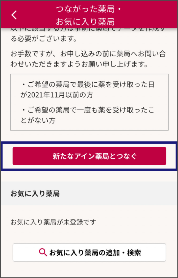 アプリ「いつでもアイン薬局」のスクリーンショット。各種説明の下部にある「つながった薬局・お気に入り薬局」画面内の「新たなアイン薬局とつなぐ」ボタンをタップする。