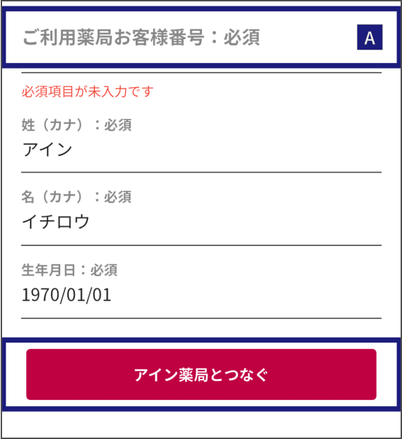 アプリ「いつでもアイン薬局」のスクリーンショット。各種入力項目の下部にある「アイン薬局とつなぐ」ボタンをタップする。