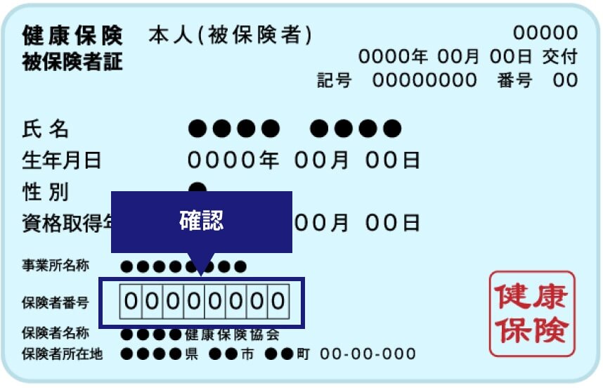 アイン薬局とつなぐ」のための「保険者番号」がわかりません