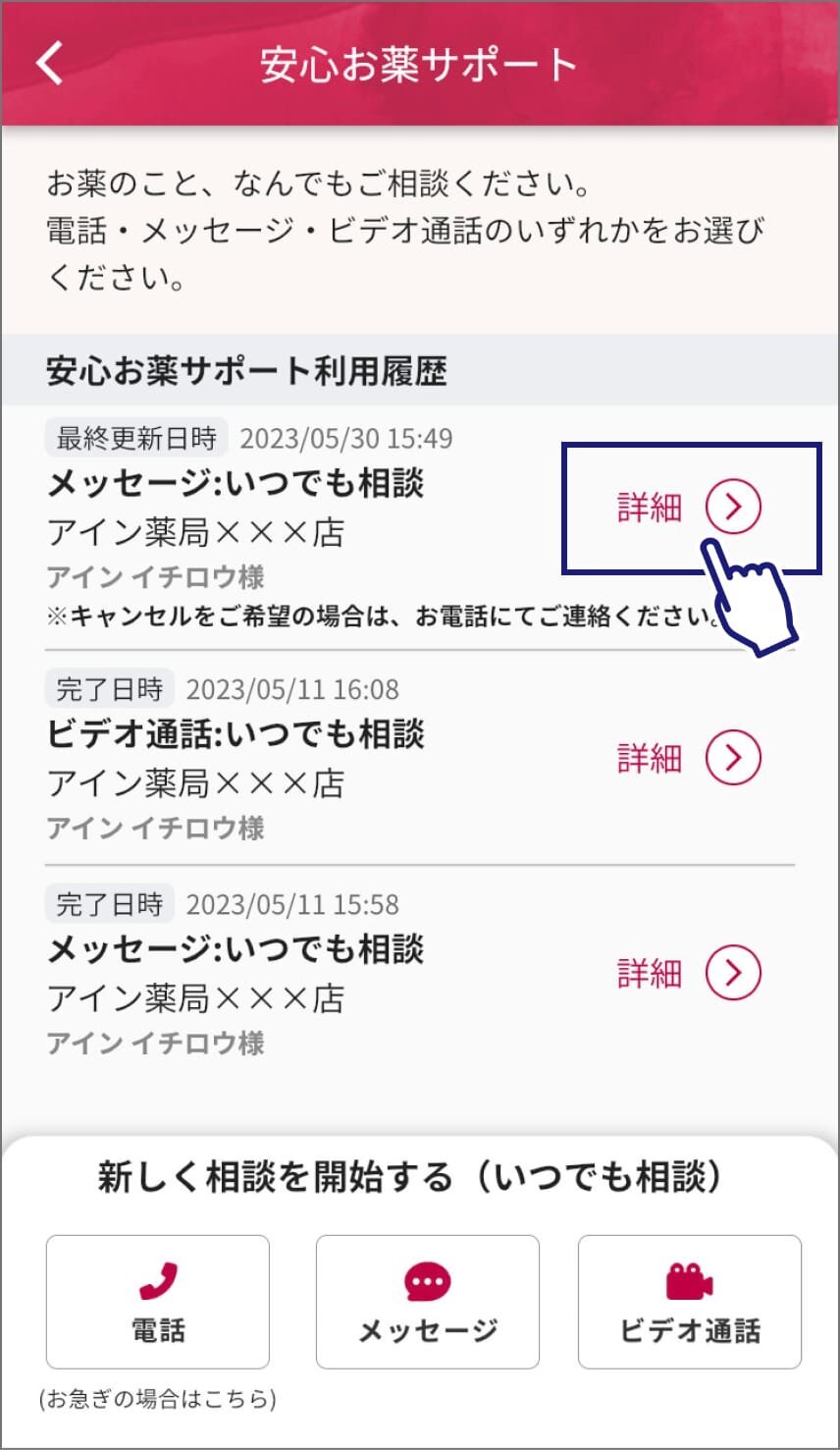 安心お薬サポート」のメッセージ機能を利用したいが、「同時に複数の相談はできません。現在の相談を完了後、再度ご相談をお願いします。」と表示されてしまいます。  | 安心お薬サポート | よくあるご質問 | 公式アプリ いつでもアイン薬局 | アイン薬局 お客さまサイト