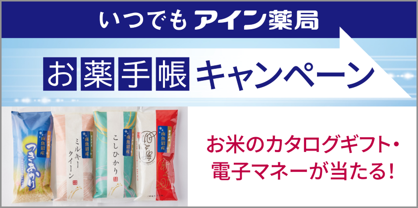 公式アプリ いつでもアイン薬局 「お薬手帳キャンペーン」、お米のカタログギフト・電子マネーが当たる!