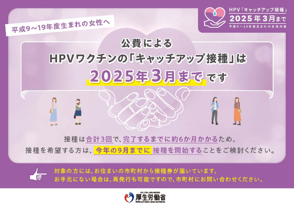 HPV「キャッチアップ接種」啓発ポスター（厚生労働省） 　