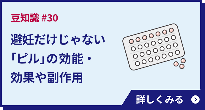 避妊だけじゃない「ピル」の効能・効果や副作用