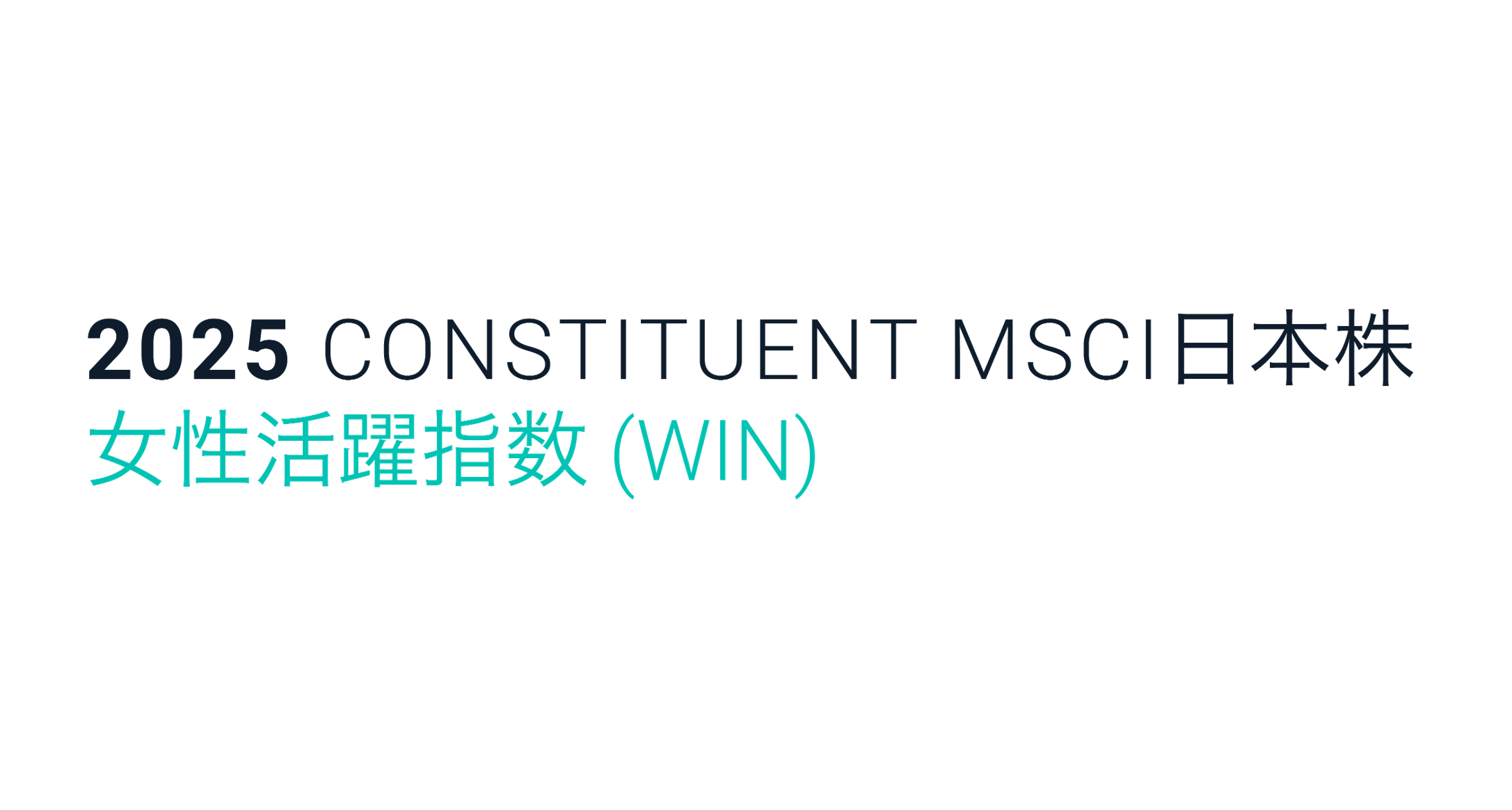 MSCI日本株女性活躍指数(セレクト)/(WIN) ロゴ