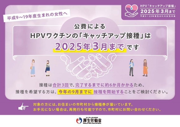 HPV「キャッチアップ接種」啓発ポスター（厚生労働省） 