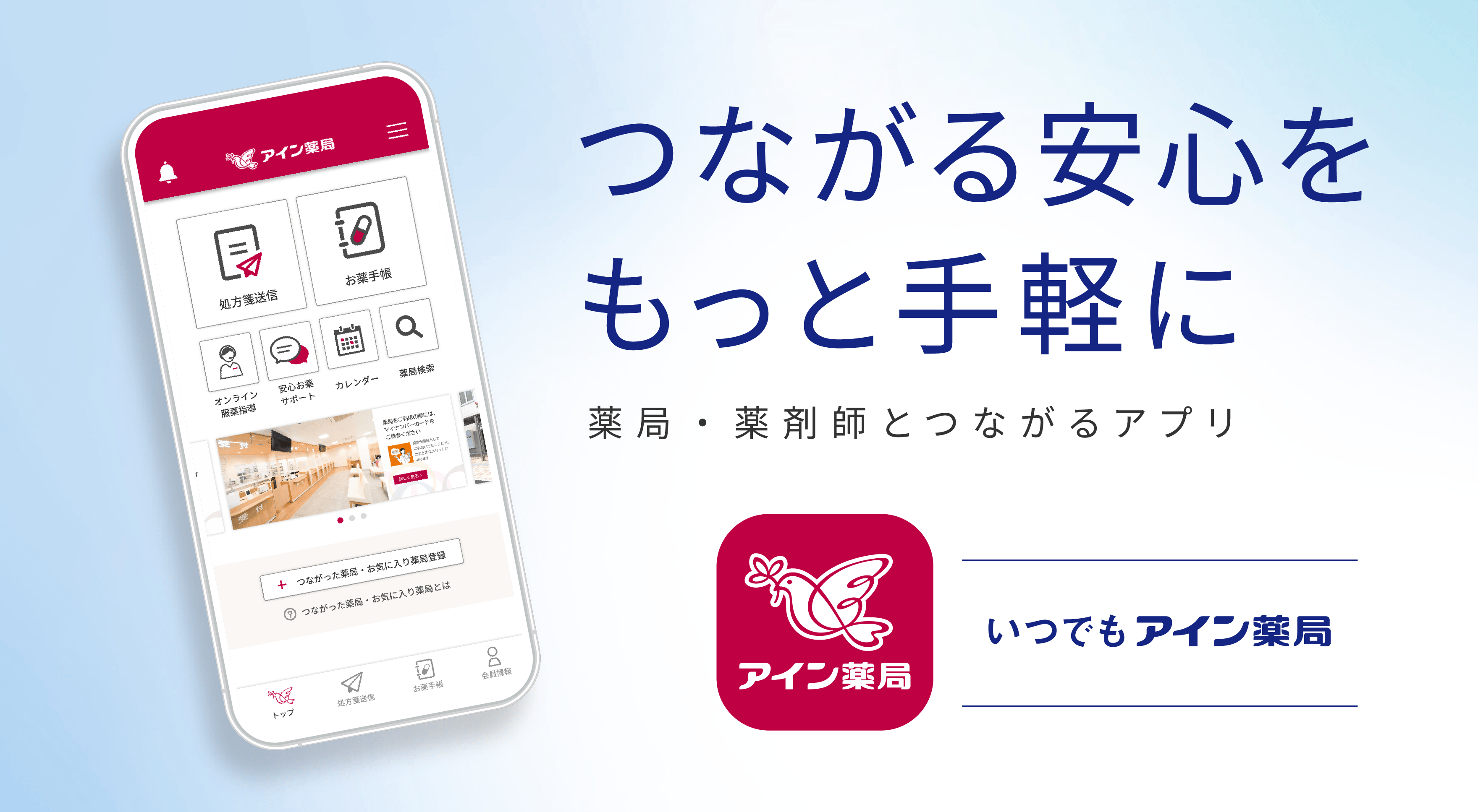 つながる安心をもっと手軽に 薬局・薬剤師とつながるアプリ いつでもアイン薬局