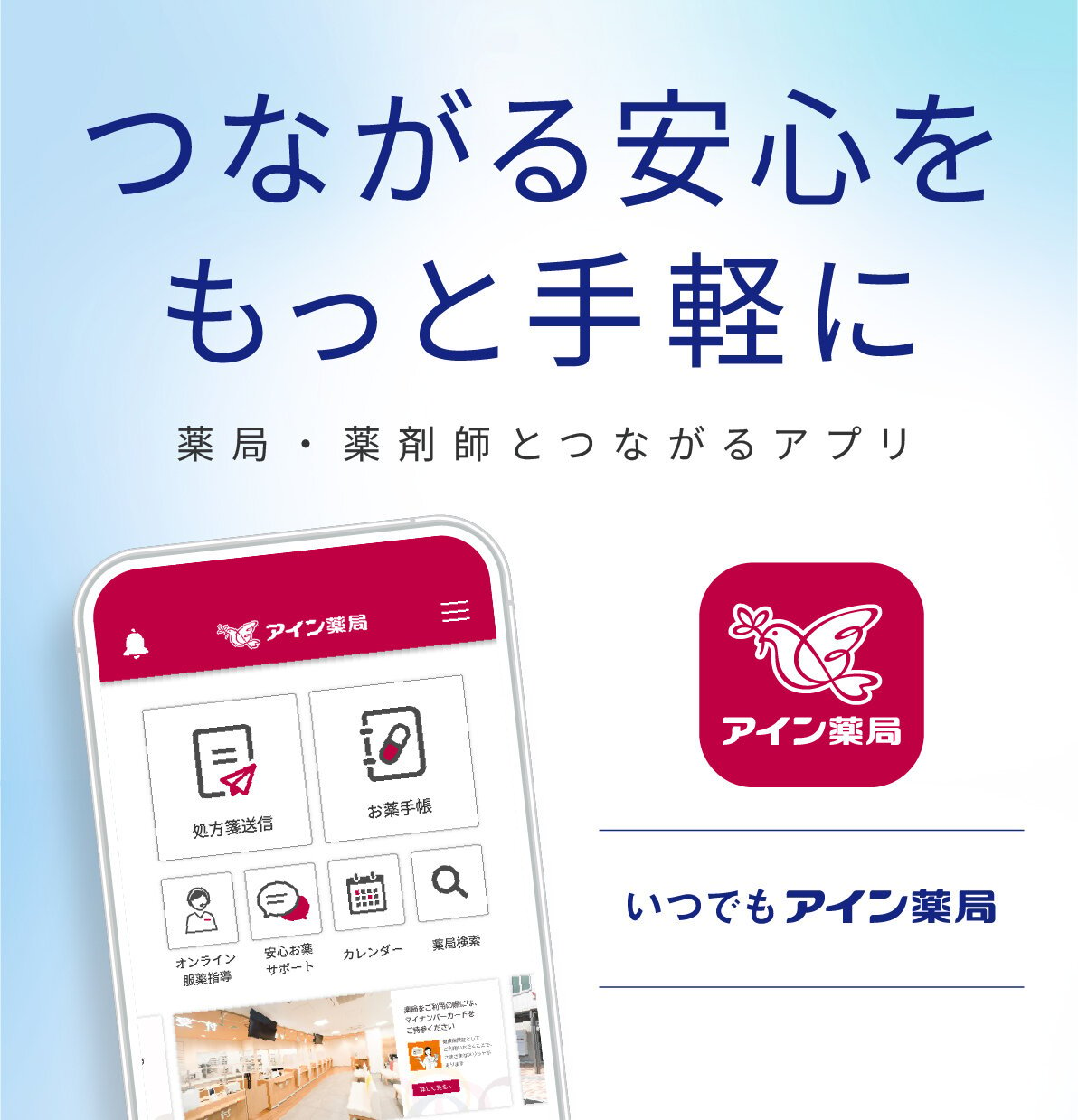 つながる安心をもっと手軽に 薬局・薬剤師とつながるアプリ いつでもアイン薬局