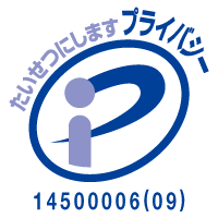 プライバシーマーク登録証 14500006(09)