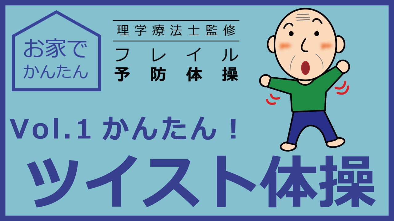 お家でかんたん　理学療法士監修　フレイル予防体操