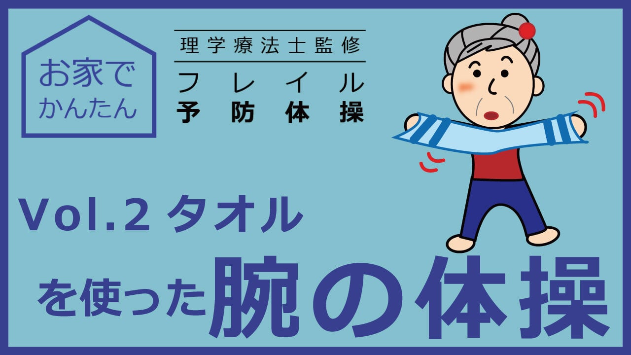 お家でかんたん　理学療法士監修　フレイル予防体操