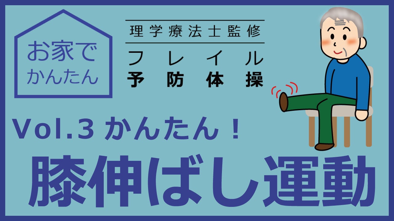 お家でかんたん　理学療法士監修　フレイル予防体操