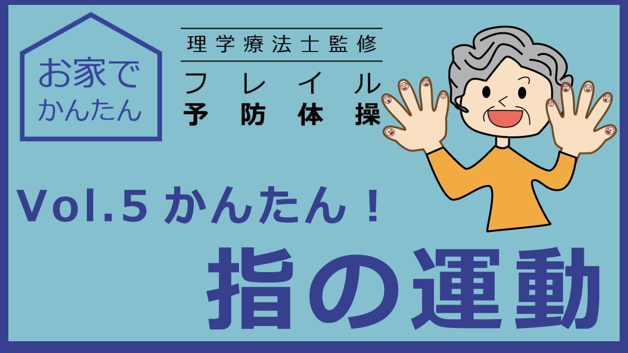 お家でかんたん　理学療法士監修　フレイル予防体操