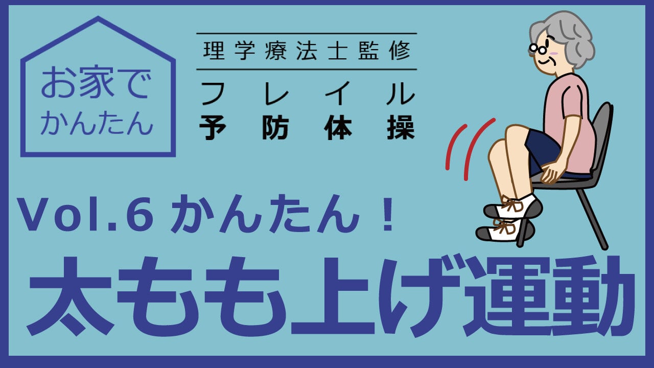 お家でかんたん　理学療法士監修　フレイル予防体操