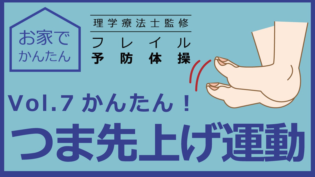 お家でかんたん　理学療法士監修　フレイル予防体操