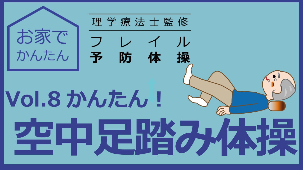 お家でかんたん　理学療法士監修　フレイル予防体操