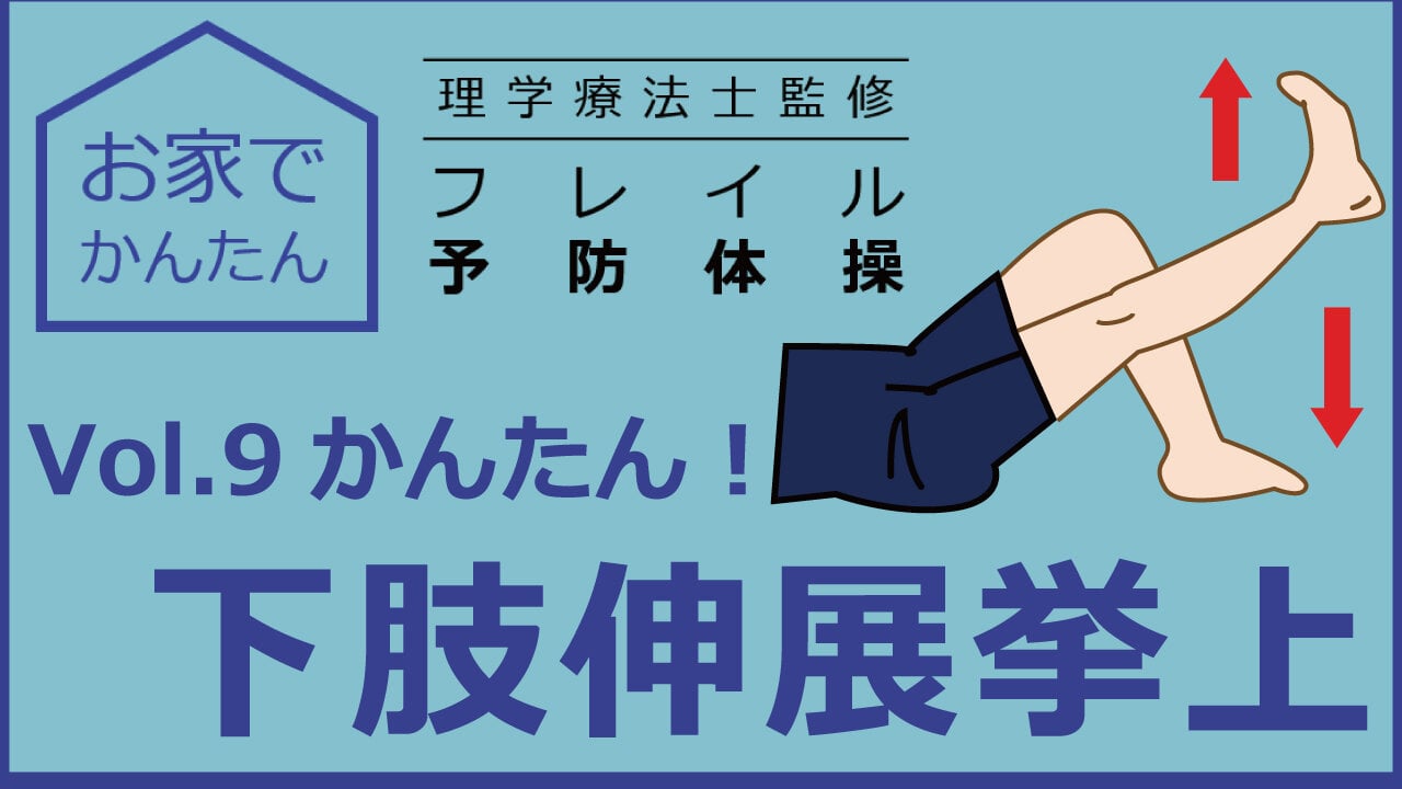 お家でかんたん　理学療法士監修　フレイル予防体操