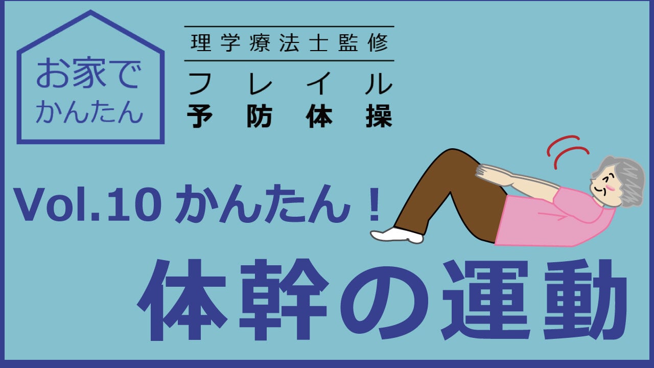 お家でかんたん　理学療法士監修　フレイル予防体操