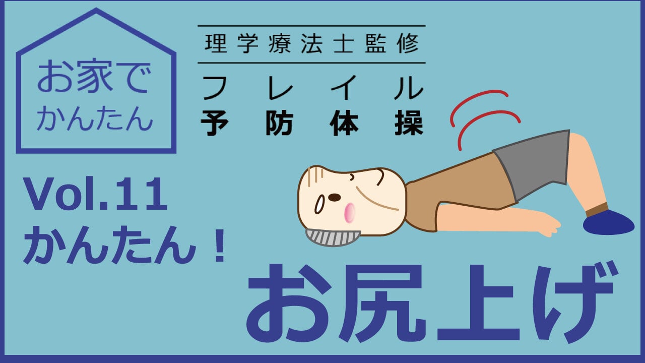 お家でかんたん　理学療法士監修　フレイル予防体操