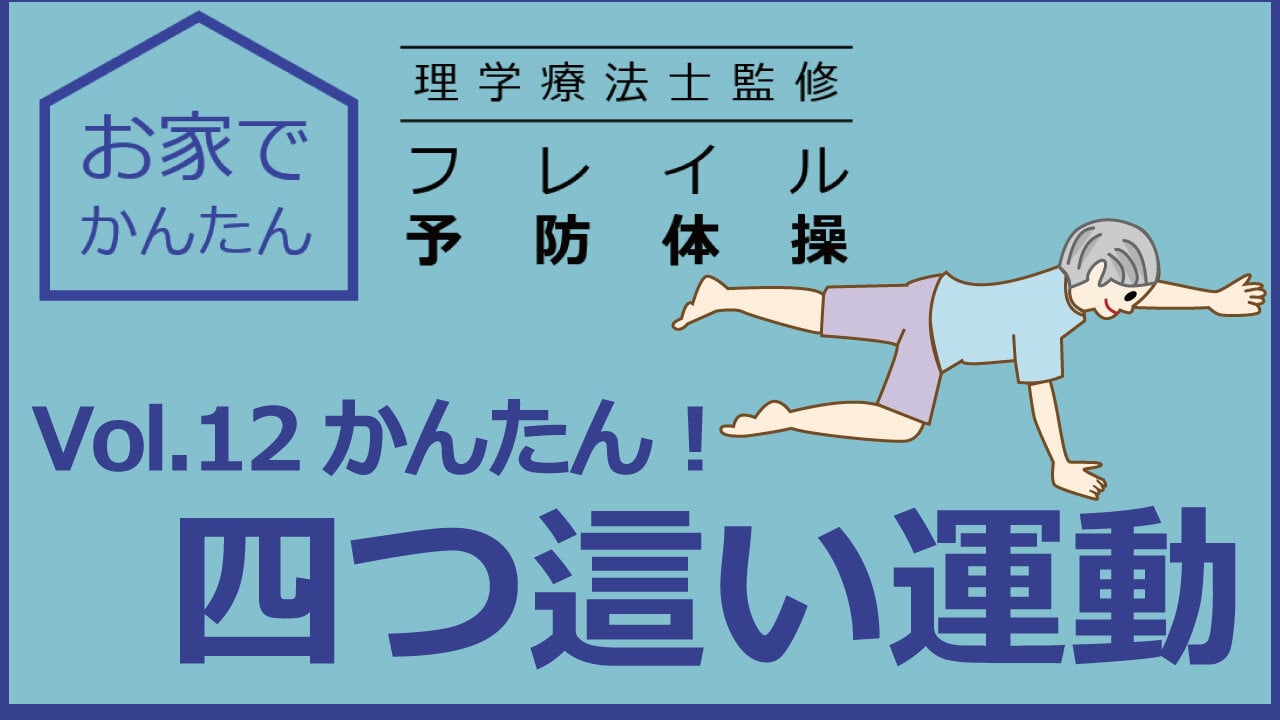 お家でかんたん　理学療法士監修　フレイル予防体操