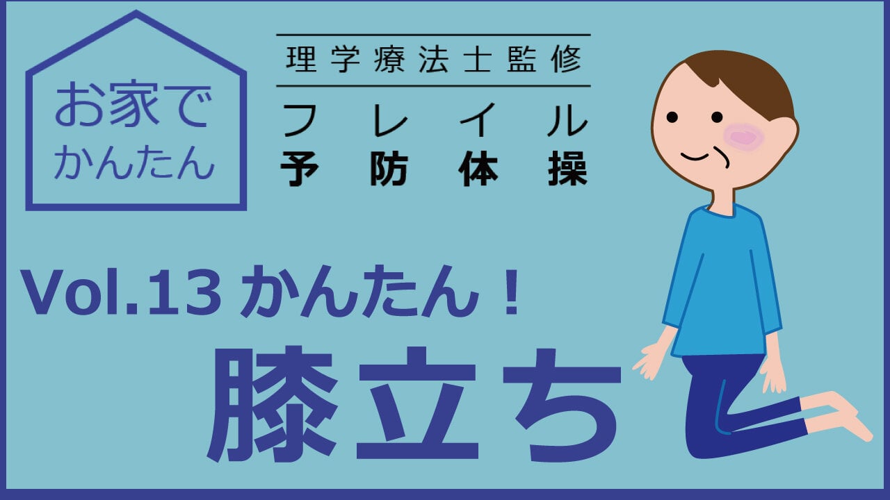 お家でかんたん　理学療法士監修　フレイル予防体操