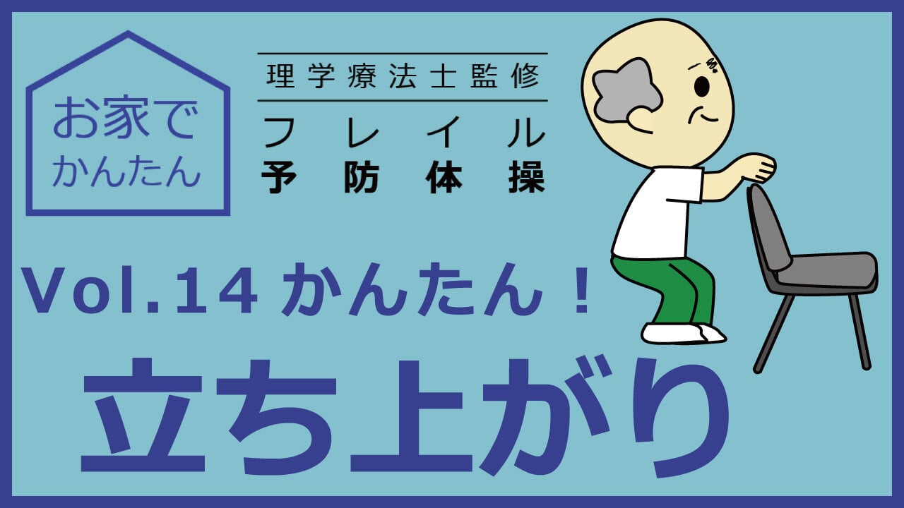 お家でかんたん　理学療法士監修　フレイル予防体操