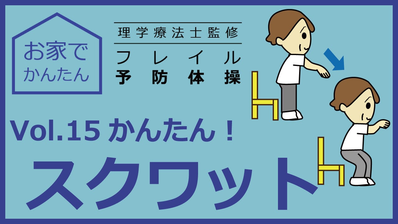 お家でかんたん　理学療法士監修　フレイル予防体操