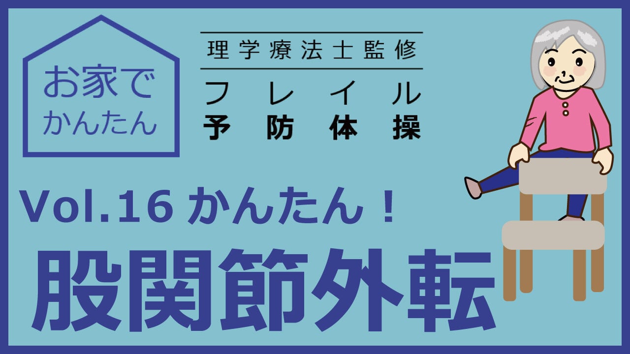 お家でかんたん　理学療法士監修　フレイル予防体操