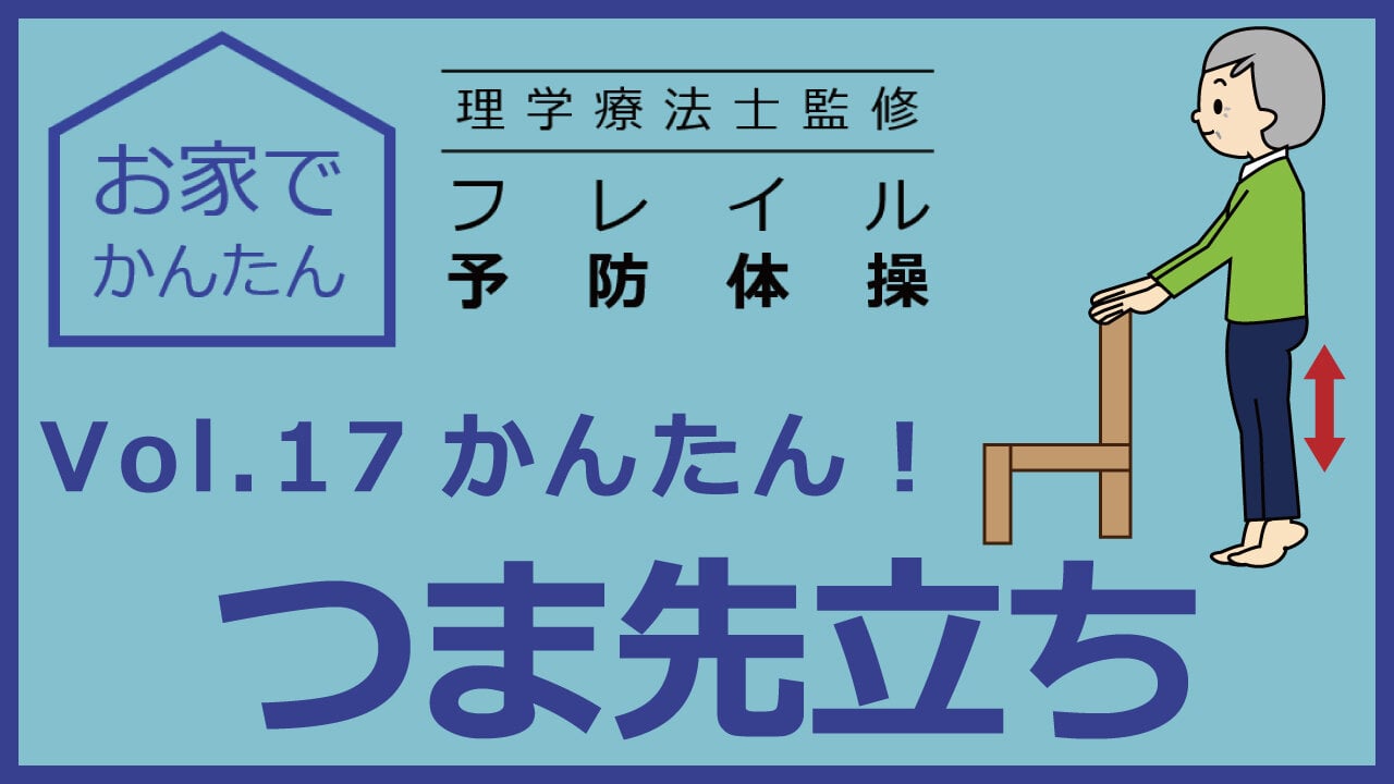 お家でかんたん　理学療法士監修　フレイル予防体操