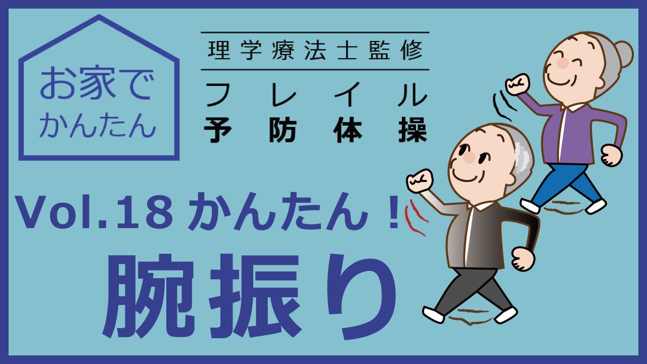 お家でかんたん　理学療法士監修　フレイル予防体操