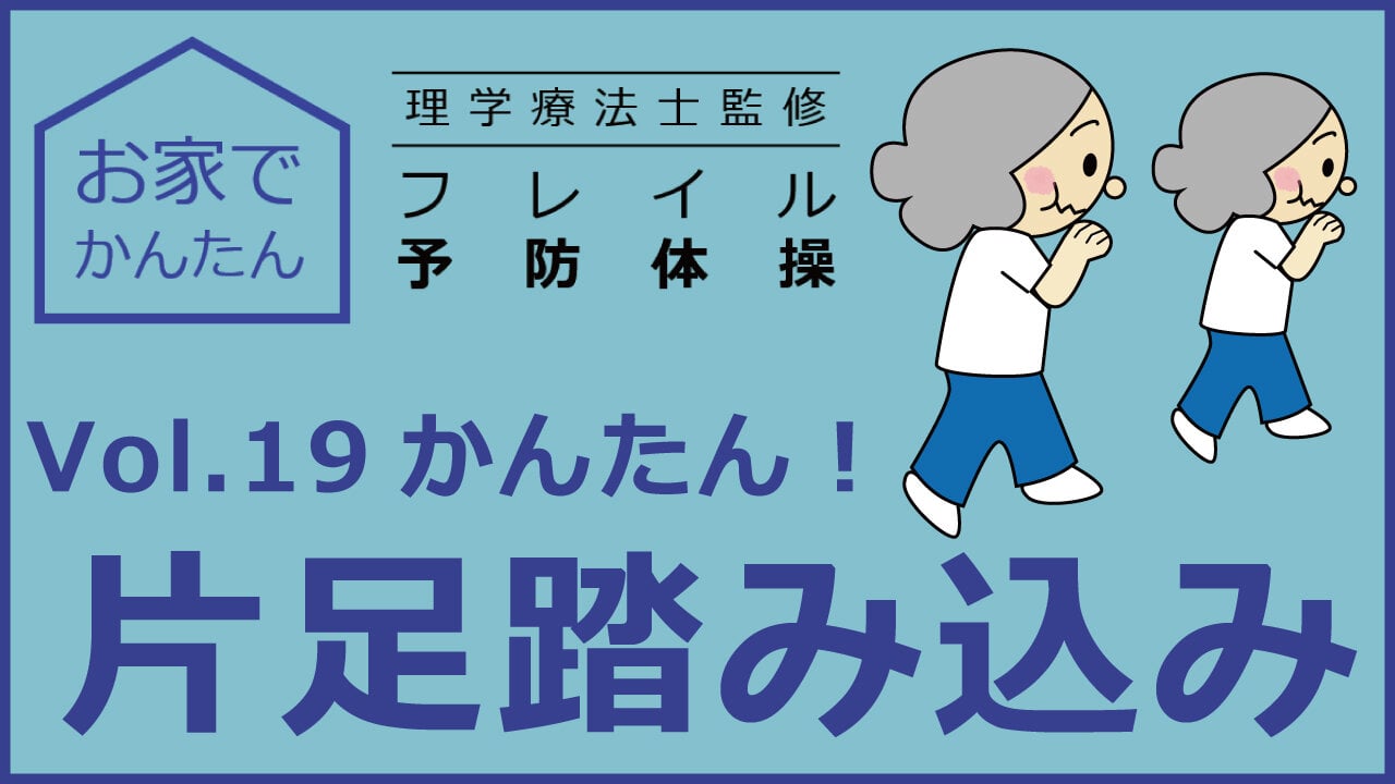 お家でかんたん　理学療法士監修　フレイル予防体操