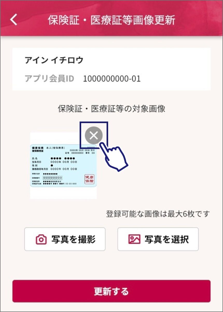 保険証・医療証等画像更新ページのスクリーンショット。氏名・アプリ会員IDの下に保険証の画像があり、画像の右上の「×」マークをタップしている。