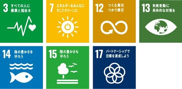 SDGsアイコン。3 すべての人に健康と福祉を、7 エネルギーをみんなに そしてクリーンに、12 つくる責任 つかう責任、13 気候変動に具体的な対策を、14 海の豊かさを守ろう、15 陸の豊かさも守ろう、17 パートナーシップで目標を達成しよう