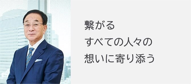 株式会社アインホールディングス 代表取締役社長 大谷喜一の写真の右に、「繋がるすべての人々の想いに寄り添う」の文字